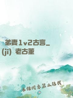 奪弟妻1v2古言