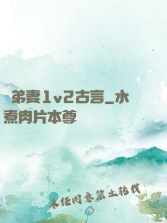 奪弟妻1v2古言