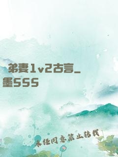 奪弟妻1v2古言