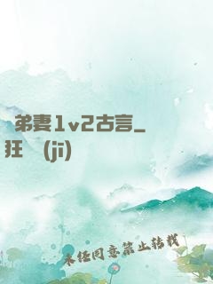 奪弟妻1v2古言