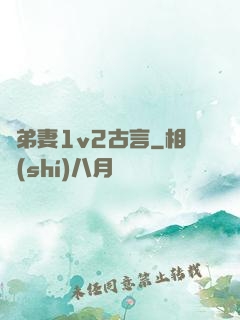 奪弟妻1v2古言
