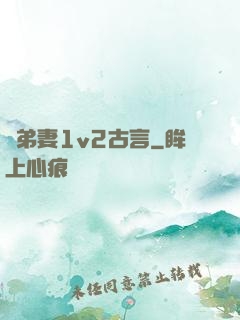 奪弟妻1v2古言