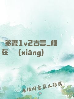 奪弟妻1v2古言