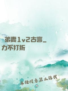 奪弟妻1v2古言