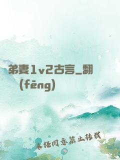 奪弟妻1v2古言