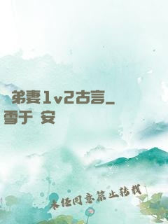 奪弟妻1v2古言