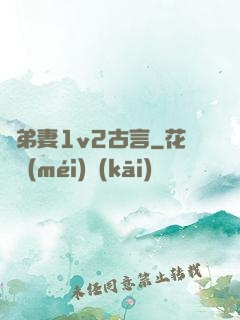 奪弟妻1v2古言