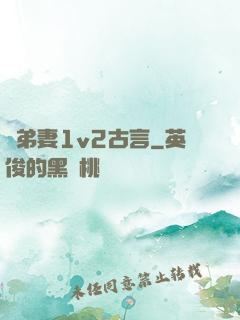 奪弟妻1v2古言