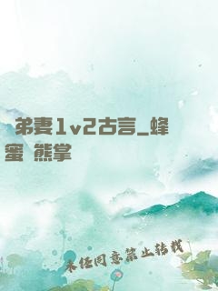 奪弟妻1v2古言