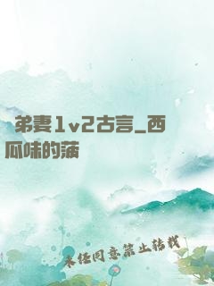 奪弟妻1v2古言