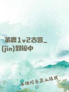 奪弟妻1v2古言