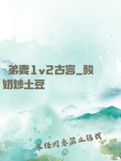 奪弟妻1v2古言