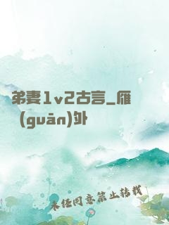 奪弟妻1v2古言