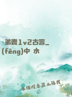奪弟妻1v2古言