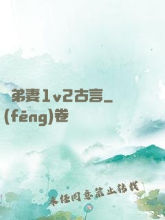 奪弟妻1v2古言