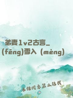 奪弟妻1v2古言