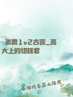 奪弟妻1v2古言