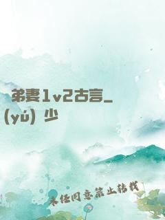 奪弟妻1v2古言