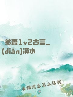 奪弟妻1v2古言
