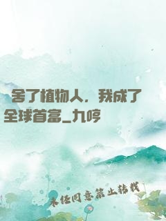 奪舍了植物人，我成了全球首富