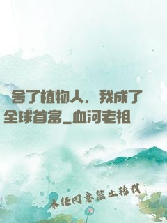 奪舍了植物人，我成了全球首富