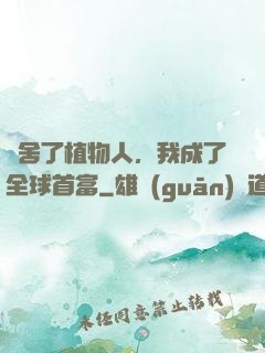 奪舍了植物人，我成了全球首富