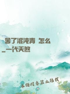 奪舍了混沌青蓮怎么辦