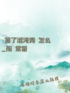 奪舍了混沌青蓮怎么辦