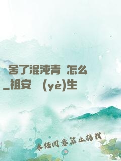 奪舍了混沌青蓮怎么辦