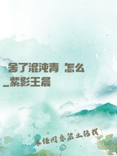 奪舍了混沌青蓮怎么辦