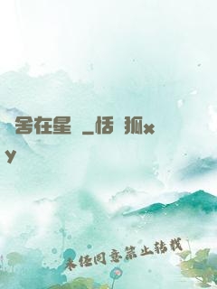 奪舍在星際