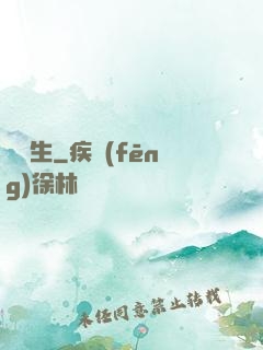 奪長生