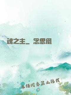 奪魂之主