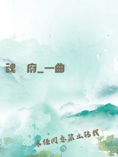 奪魂兌換府