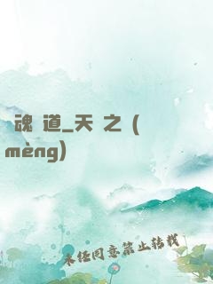 奪魂證道