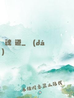 奪魂證道