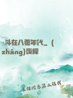 奮斗在八零年代