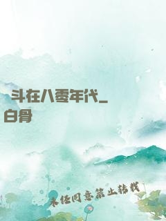 奮斗在八零年代