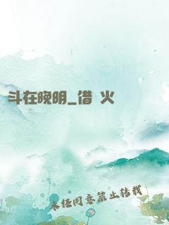 奮斗在晚明
