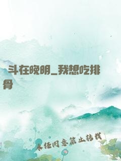 奮斗在晚明