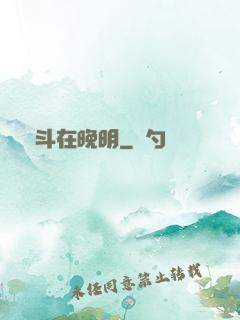 奮斗在晚明