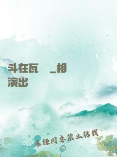 奮斗在瓦羅蘭