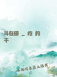 奮斗在田園