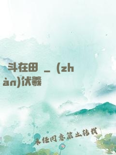奮斗在田園