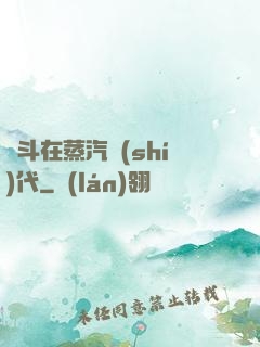 奮斗在蒸汽時(shí)代