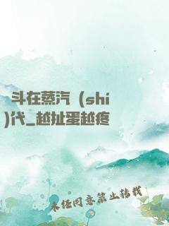 奮斗在蒸汽時(shí)代