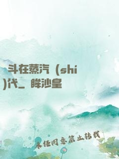 奮斗在蒸汽時(shí)代