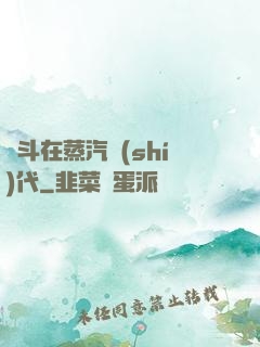 奮斗在蒸汽時(shí)代