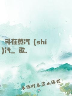 奮斗在蒸汽時(shí)代