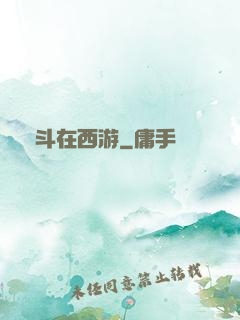 奮斗在西游